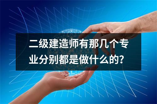 二級建造師有那幾個專業分別都是做什么的?